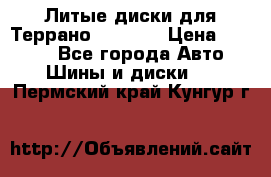 Литые диски для Террано 8Jx15H2 › Цена ­ 5 000 - Все города Авто » Шины и диски   . Пермский край,Кунгур г.